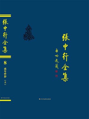 cover image of 流年碎影 (上) (张中行全集)